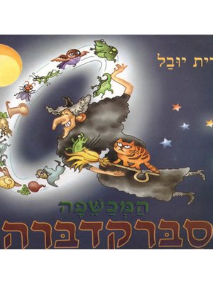 cover image of המכשפה סברקדברה - The Witch Sverkedabra